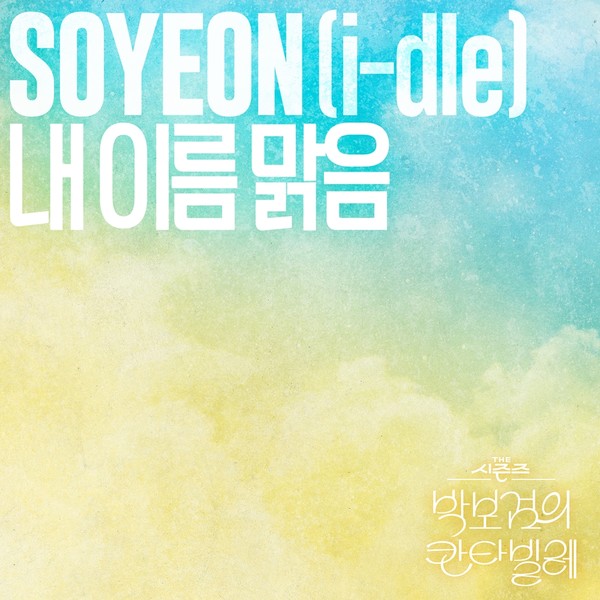 아이들 소연, ‘더 시즌즈’ 화제의 무대 QWER ‘내 이름 맑음’ 27일 음원 정식 발매